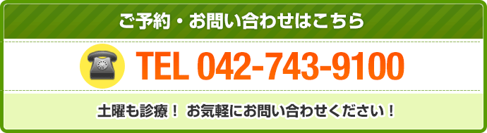 ご予約・お問い合わせはこちら TEL 042-743-9100