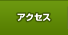 �A�N�Z�X