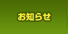 お知らせ