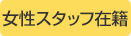 �����X�^�b�t�ݐ�