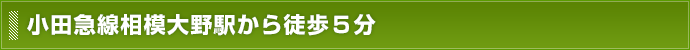 小田急線相模大野駅から徒歩5分