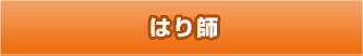はり師免許証