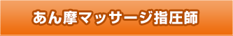 あん摩マッサージ指圧師免許証