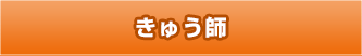 きゅう師免許証