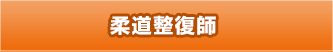 柔道整復師免許証
