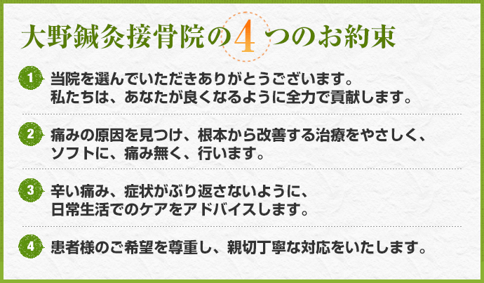 大野鍼灸接骨院の4つのお約束