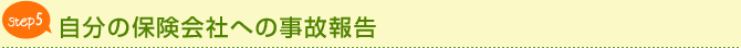 STEP5 �����̕ی���Ђւ̎��̕�