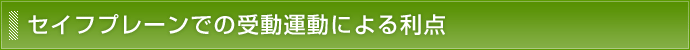 セイフプレーンでの受動運動による利点