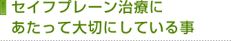 セイフプレーン治療にあたって大切にしている事