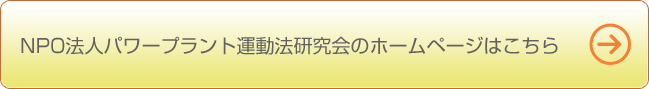 NPO法人パワープラント運動法研究会のホームページはこちら