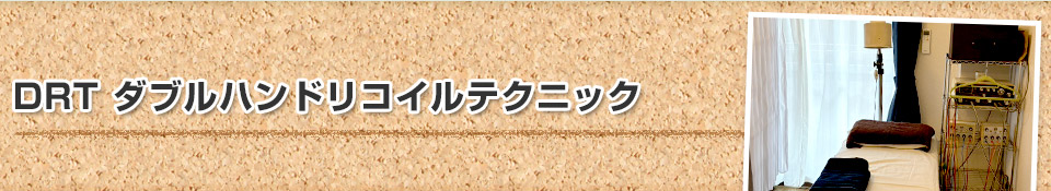 疲労回復整体・DRT