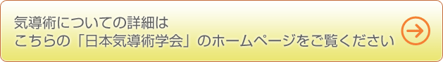 気導術についての詳細はこちらの「日本気導術学会」のホームページをご覧ください