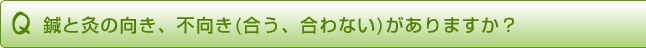鍼と灸の向き、不向き(合う、合わない)がありますか?