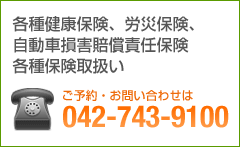 �e�팒�N�ی��A�J�Еی��A �����ԑ��Q�����ӔC�ی� �e��ی��戵�� ���\��E���₢���킹��042-743-9100