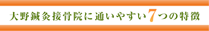 大野鍼灸接骨院に通いやすい7つの特徴